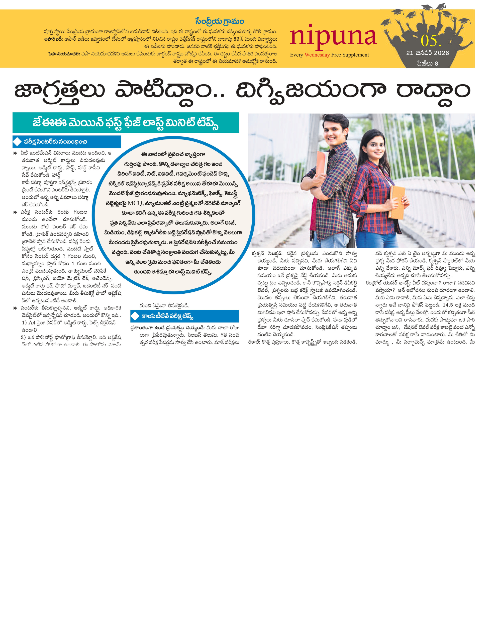 JEE First Phase Last Minute Preparation Tips